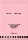 ピアノの発表会プログラム