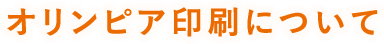 オリンピア印刷について