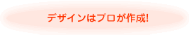 プログラムデザインはプロが作成