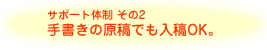 サポート体制その2　手書きの原稿でも入稿OK